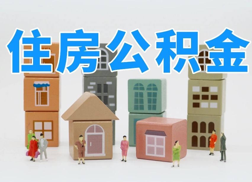 新野温州公积金提取代办（温州提取住房公积金需要什么材料）